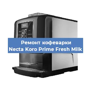 Чистка кофемашины Necta Koro Prime Fresh Milk от накипи в Красноярске